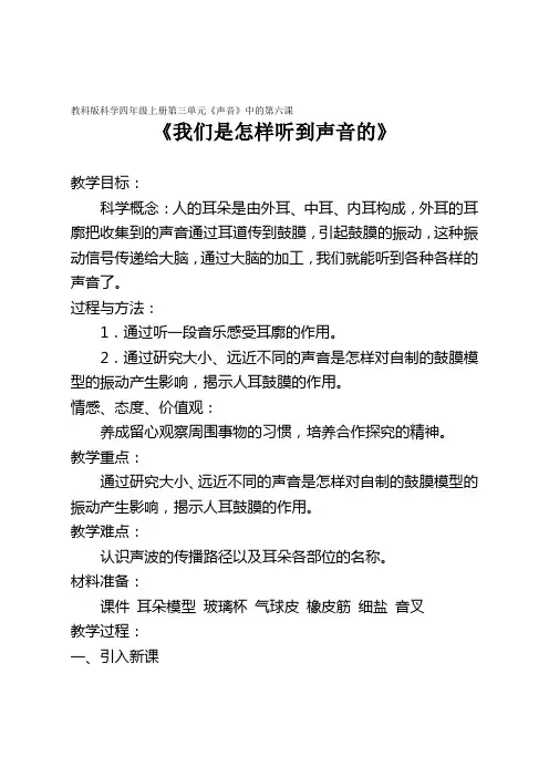 四年级上册科学教案 - 3.6 我们是怎样听到声音的｜教科版