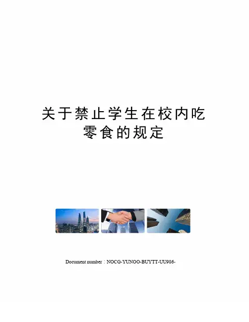 关于禁止学生在校内吃零食的规定