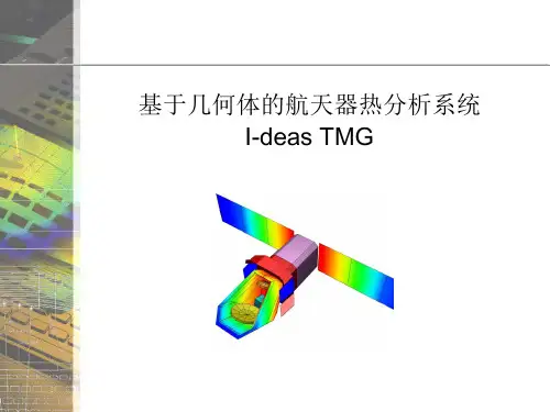 航天器热分析系统