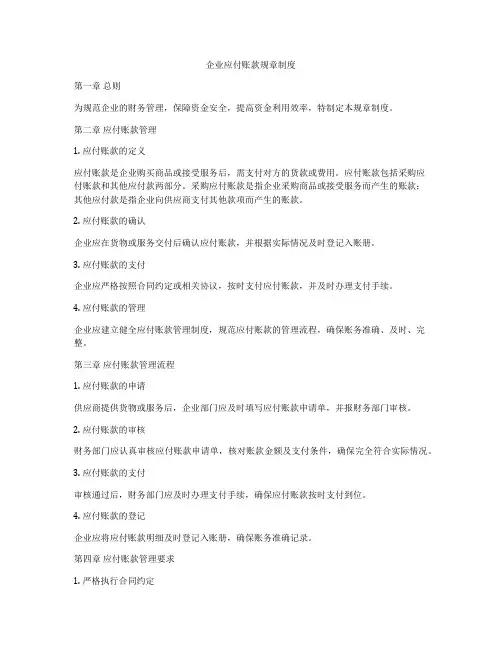 企业应付账款规章制度