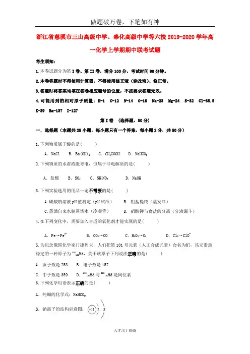 浙江省慈溪市三山高级中学奉化高级中学等六校2019_2020学年高一化学上学期期中联考试题2-含答案 