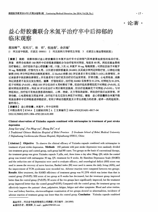 益心舒胶囊联合米氮平治疗卒中后抑郁的临床观察