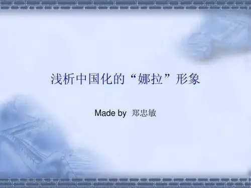 浅析中国化的“娜拉”形象