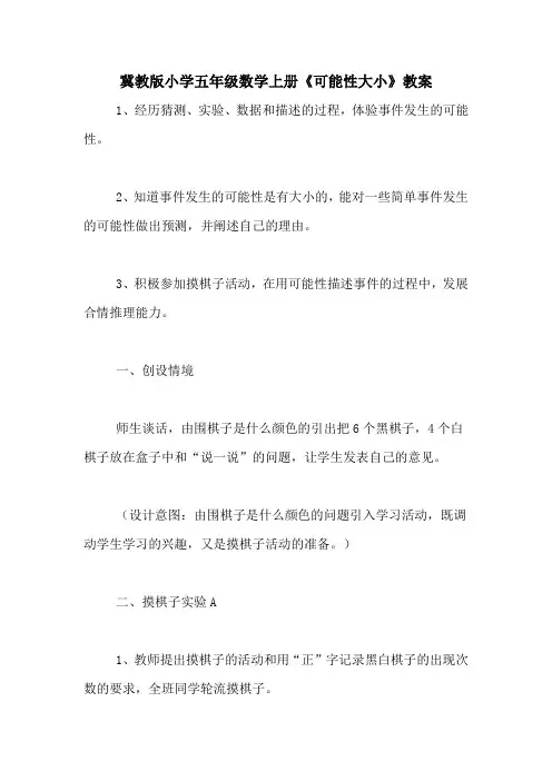 冀教版小学五年级数学上册《可能性大小》教案
