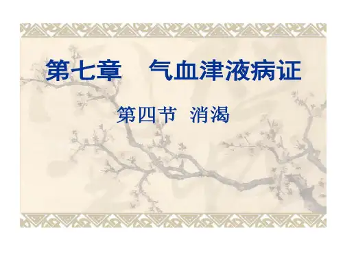 中医内科学消渴58页PPT