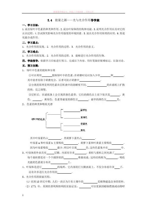 生物必修一能量之源——光与光合作用导学案 (1)