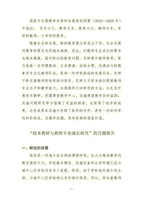 “校本教研与教师专业成长研究”的开题报告