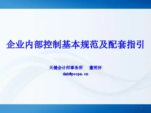企业内部控制基本规范及配套指引(104张)PPT