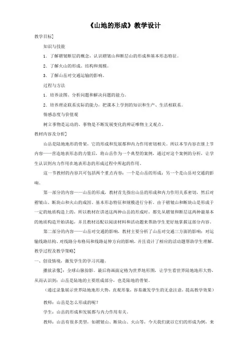 地理人教版一师一优课必修一教学设计：第四章 第二节《山地的形成》    Word版含答案