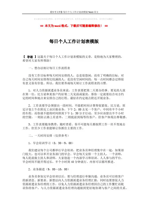 【参考文档】每日个人工作计划表模版-word范文 (2页)