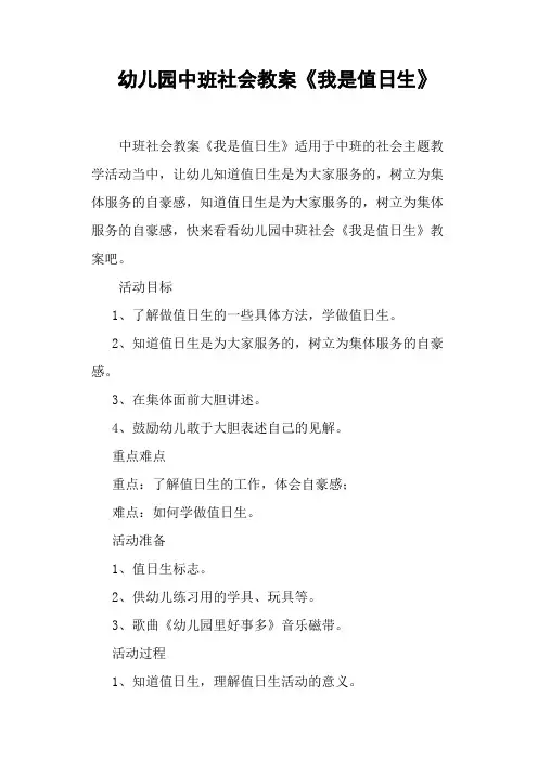 幼儿园中班社会教案《我是值日生》 2