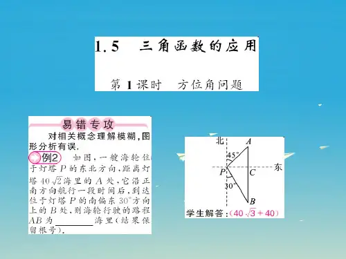 九年级数学下册1_5三角函数的应用第1课时方位角问题课件新版北师大版