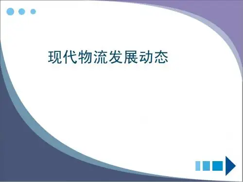 第六篇-现代物流发展动态