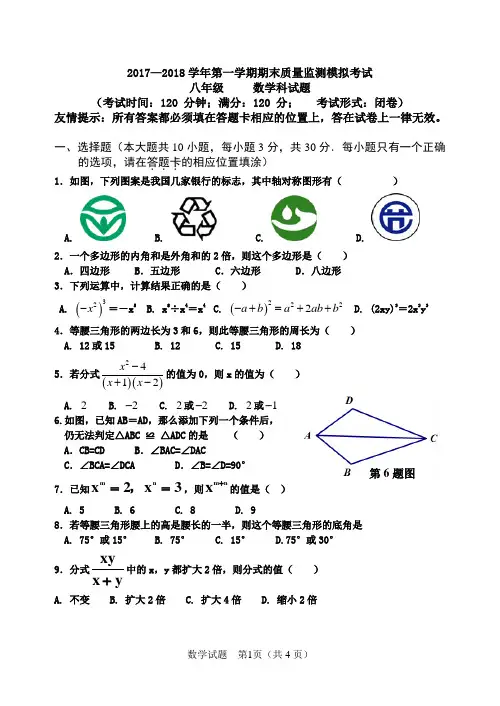 2017—2018学年第一学期期末初中质量监测模拟考试数学试卷