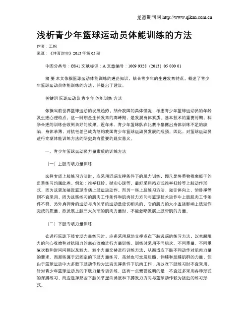 浅析青少年篮球运动员体能训练的方法