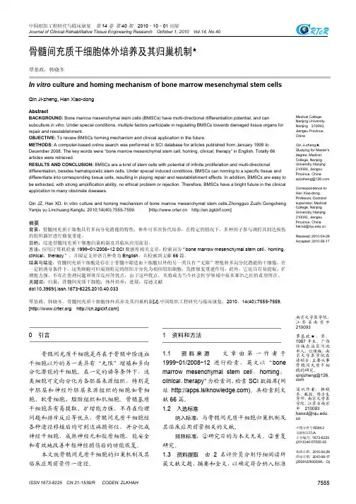骨髓间充质干细胞体外培养及其归巢机制