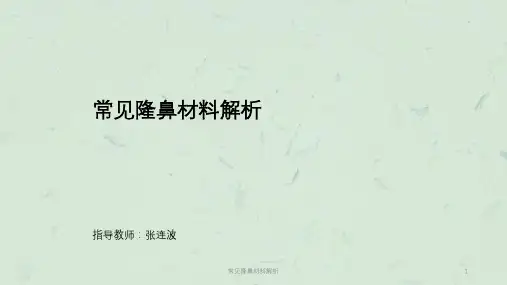 常见隆鼻材料解析课件