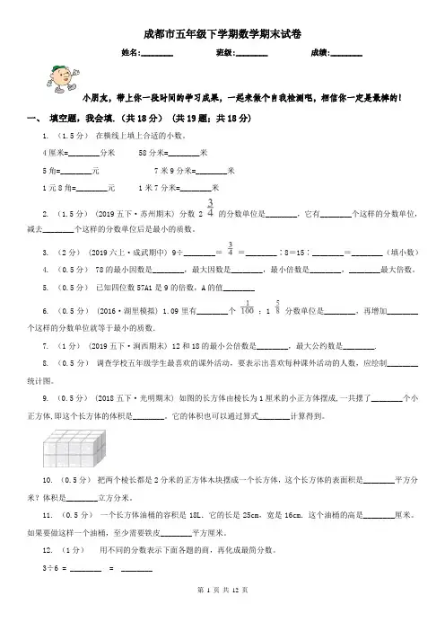成都市五年级下学期数学期末试卷(练习)
