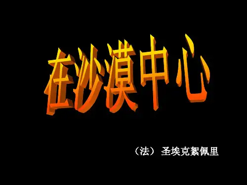 语文:第22课《在沙漠中心》课件(人教新课标七年级下)(2019)
