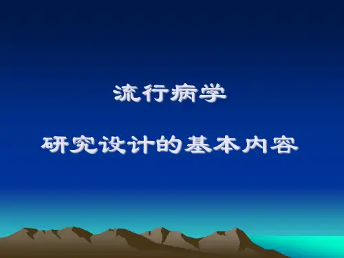 临床流行病学研究设计的基本内容