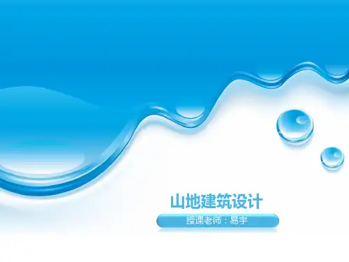 山地建筑设计概述
