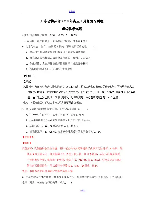 广东省梅州市2014届高三3月总复习质检理综化学试题 Word版含解析