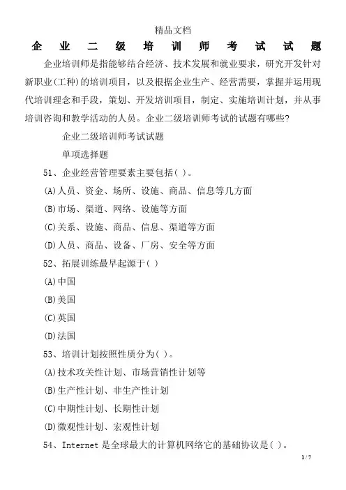 企业二级培训师考试试题