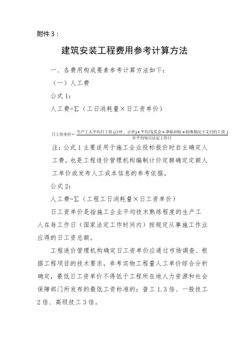 建筑工程费用参考计算方法.doc