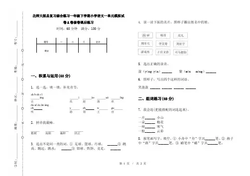 北师大版总复习综合练习一年级下学期小学语文一单元模拟试卷A卷套卷课后练习