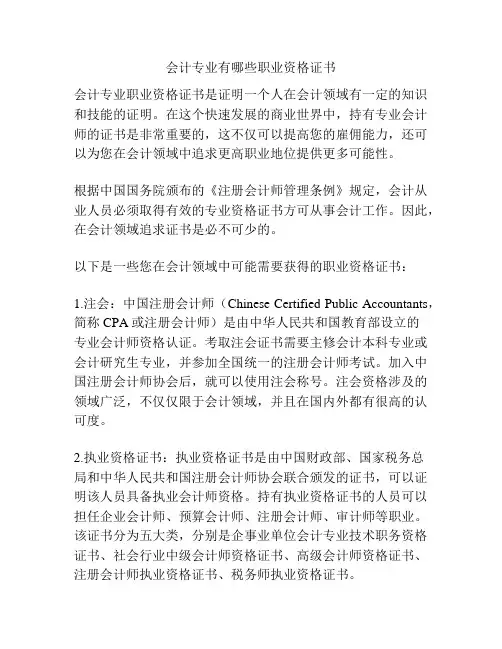 会计专业有哪些职业资格证书