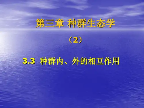 生态学-第三章 种群生态学(2)