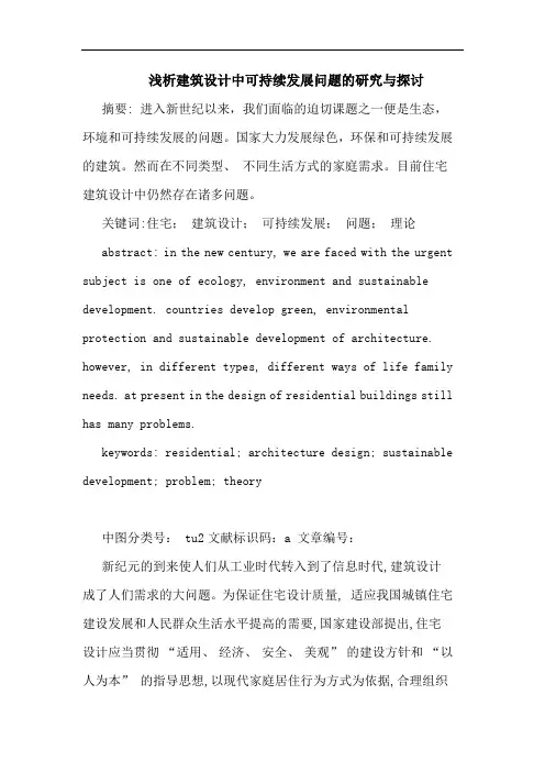 建筑设计中可持续发展问题与论文