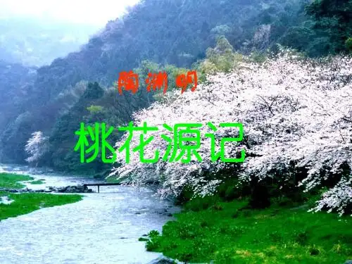 21.《桃花源记》课件1