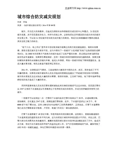城市综合防灾减灾规划