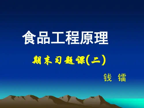 食品工程原理期末习题课(下)