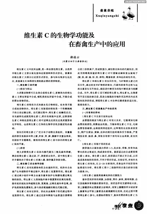 维生素C的生物学功能及在畜禽生产中的应用