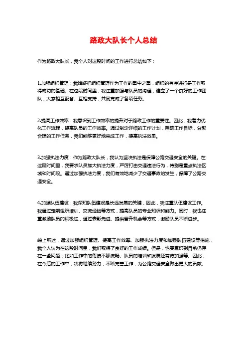 路政大队长个人总结