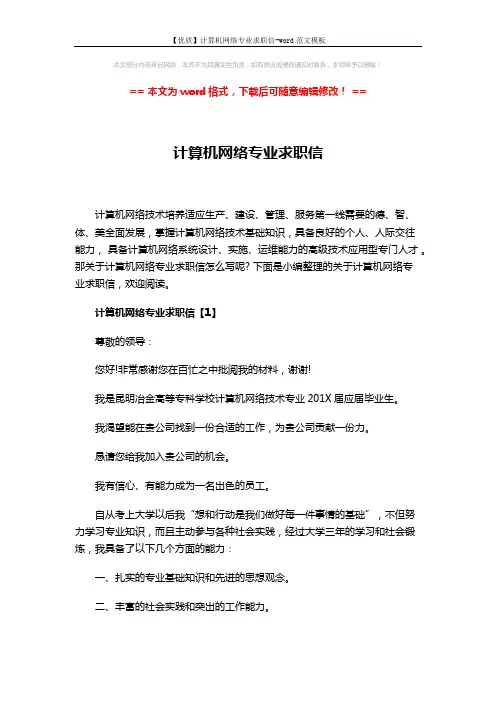 【优质】计算机网络专业求职信-word范文模板 (5页)