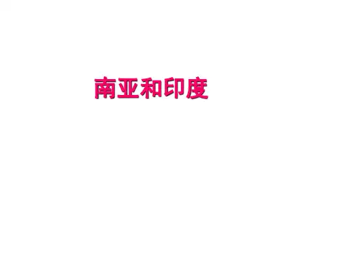 高中区域地理世界的南亚和印度