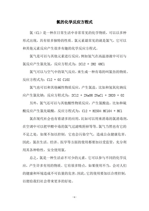 氯的化学反应方程式