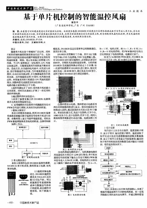 基于单片机控制的智能温控风扇