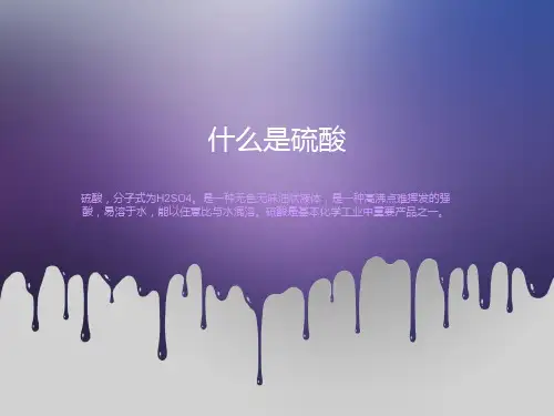 硫酸的工业生产