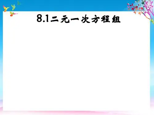 七年级数学下册第8章二元一次方程组8.1二元一次方程组教学课件新版新人教版