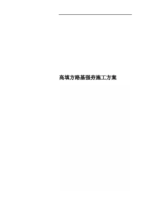 高填方路基强夯施工方案