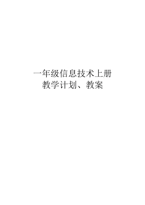 一年级上信息技术教案