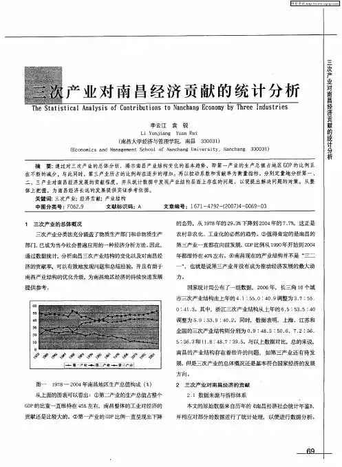 三次产业对南昌经济贡献的统计分析