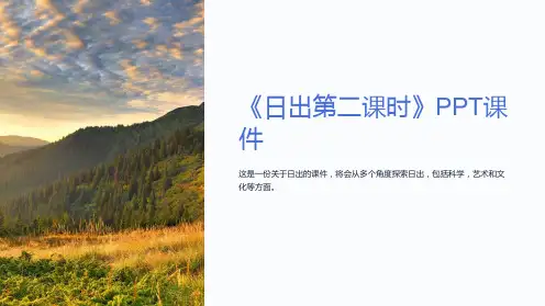 《日出第二课时》课件
