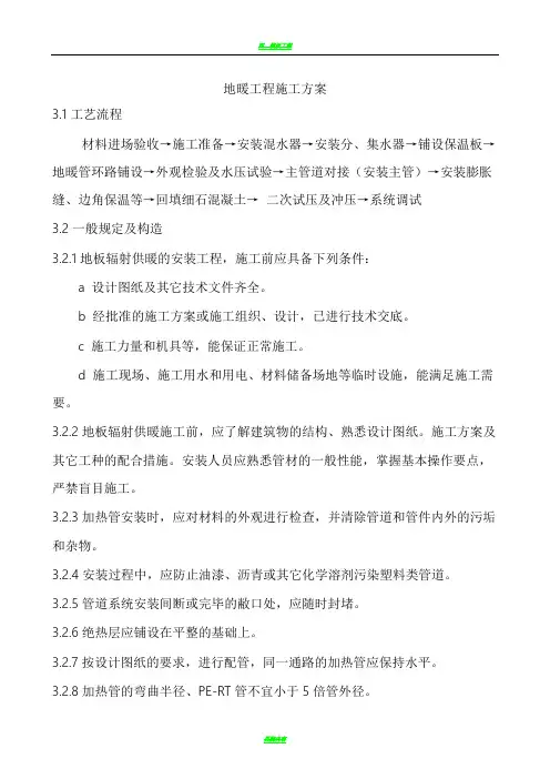 地暖工程施工方案75785