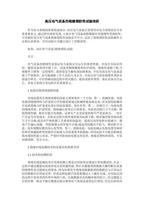高压电气设备的绝缘预防性试验浅析
