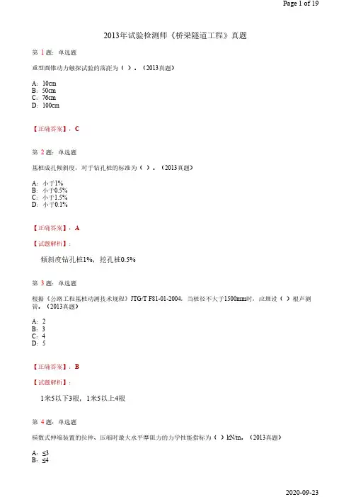 2013年试验检测师 【桥遂工程】真题